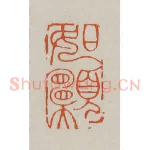 清代 赵之谦篆刻 印谱《如愿》篆刻印章作品图片欣赏
