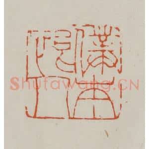 清代 赵之谦篆刻 印谱《仆本恨人》篆刻印章作品图片欣赏