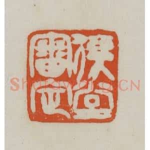 清代 赵之谦篆刻 印谱《复堂审定》篆刻印章作品图片欣赏
