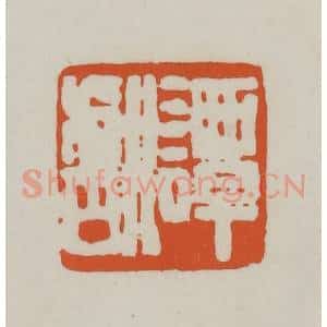 清代 赵之谦篆刻 印谱《谭献》篆刻印章作品图片欣赏