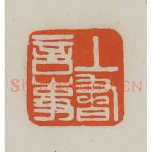 清代 赵之谦篆刻 印谱《上书言事》篆刻印章作品图片欣赏
