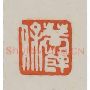 清代 赵之谦篆刻 印谱《菩萨保》篆刻印章作品图片欣赏