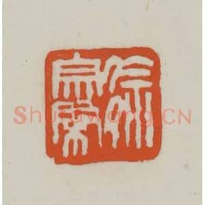 清代 赵之谦篆刻 印谱《徐宗棨》篆刻印章作品图片欣赏