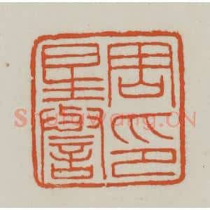 清代 赵之谦篆刻 印谱《周星誉印》篆刻印章作品图片欣赏