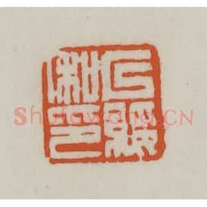 清代 赵之谦篆刻 印谱《以绥私印》篆刻印章作品图片欣赏