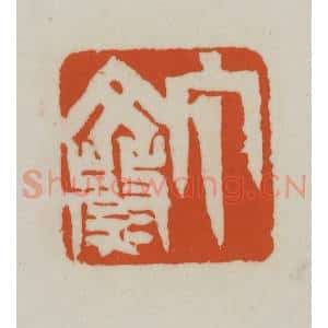 清代 赵之谦篆刻 印谱《丁文蔚》篆刻印章作品图片欣赏