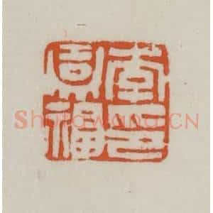 清代 赵之谦篆刻 印谱《李嘉福印》篆刻印章作品图片欣赏