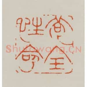 清代 赵之谦篆刻 印谱《苟全性命》篆刻印章作品图片欣赏