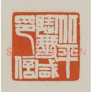 清代 赵之谦篆刻 印谱《北平陶燮咸印信》篆刻印章作品图片欣赏