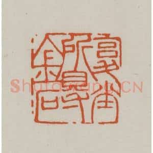 清代 赵之谦篆刻 印谱《复堂所得金石》篆刻印章作品图片欣赏