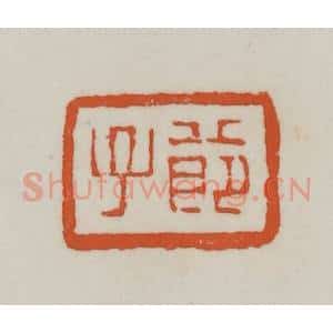 清代 赵之谦篆刻 印谱《节子》篆刻印章作品图片欣赏