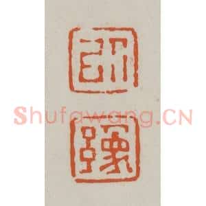 清代 赵之谦篆刻 印谱《以豫》篆刻印章作品图片欣赏