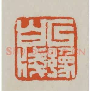 清代 赵之谦篆刻 印谱《以豫白笺》篆刻印章作品图片欣赏
