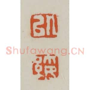 清代 赵之谦篆刻 印谱《以绥》篆刻印章作品图片欣赏
