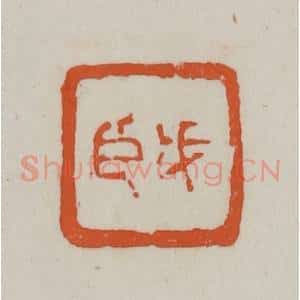 清代 赵之谦篆刻 印谱《戊臣》篆刻印章作品图片欣赏