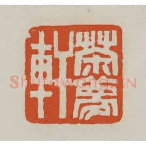 清代 赵之谦篆刻 印谱《茶梦轩》篆刻印章作品图片欣赏