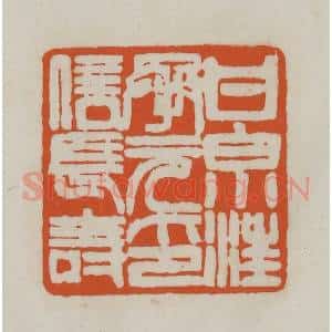 清代 赵之谦篆刻 印谱《甘泉汪承元印信长寿》篆刻印章作品图片欣赏