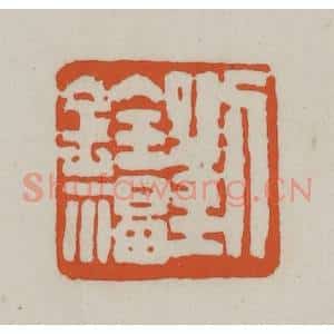 清代 赵之谦篆刻 印谱《刘铨福》篆刻印章作品图片欣赏