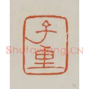 清代 赵之谦篆刻 印谱《子重》篆刻印章作品图片欣赏
