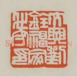 清代 赵之谦篆刻 印谱《大兴刘铨福家世守印》篆刻印章作品图片欣赏