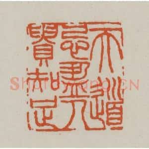 清代 赵之谦篆刻 印谱《天道忌盈 人贵知足》篆刻印章作品图片欣赏