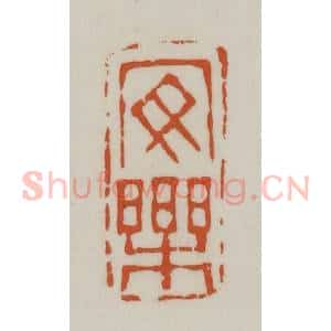 清代 赵之谦篆刻 印谱《安乐》篆刻印章作品图片欣赏