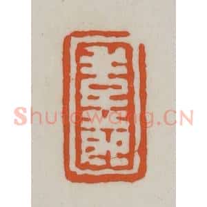 清代 赵之谦篆刻 印谱《季节》篆刻印章作品图片欣赏