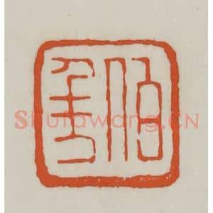 清代 赵之谦篆刻 印谱《伯年》篆刻印章作品图片欣赏
