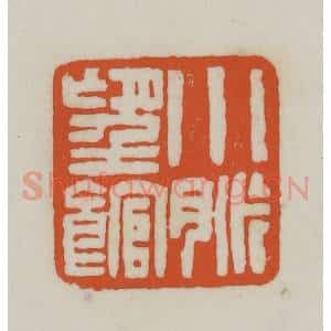 清代 赵之谦篆刻 印谱《小脉望馆》篆刻印章作品图片欣赏