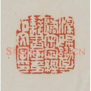清代 赵之谦篆刻 印谱《溧阳缪星遹审定经籍书画金石文字印》篆刻印章作品图片欣赏