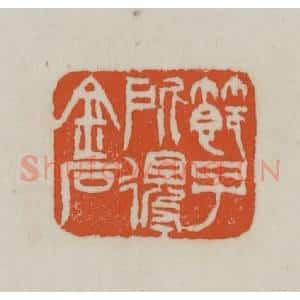 清代 赵之谦篆刻 印谱《节子所得金石》篆刻印章作品图片欣赏