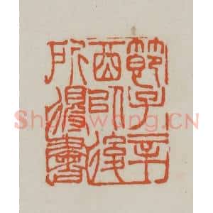 清代 赵之谦篆刻 印谱《节子辛酉以后所得书》篆刻印章作品图片欣赏