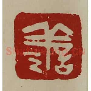 清代 陈介祺藏并辑 印谱《善》篆刻印章作品图片欣赏