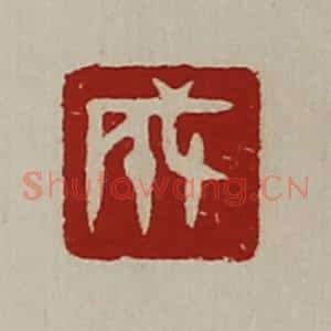 清代 陈介祺藏并辑 印谱《成》篆刻印章作品图片欣赏