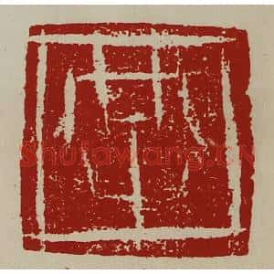 清代 陈介祺藏并辑 印谱《共》篆刻印章作品图片欣赏