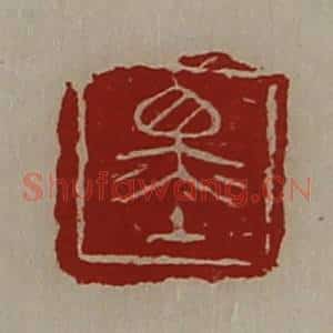 清代 陈介祺藏并辑 印谱《墨》篆刻印章作品图片欣赏