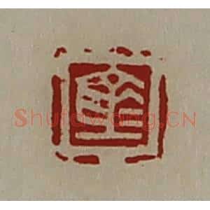 清代 陈介祺藏并辑 印谱《仓》篆刻印章作品图片欣赏