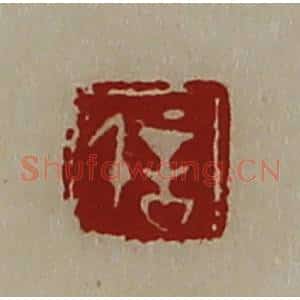 清代 陈介祺藏并辑 印谱《信》篆刻印章作品图片欣赏