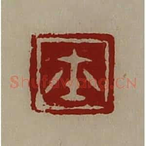 清代 陈介祺藏并辑 印谱《鉨》篆刻印章作品图片欣赏