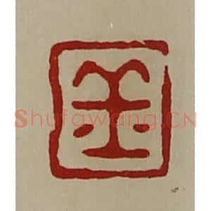 清代 陈介祺藏并辑 印谱《丘》篆刻印章作品图片欣赏