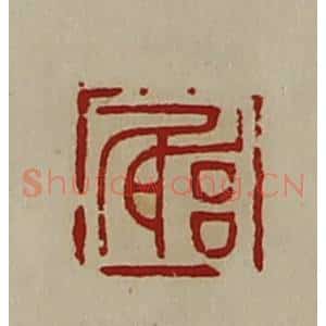 清代 陈介祺藏并辑 印谱《躬》篆刻印章作品图片欣赏