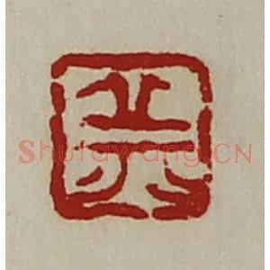 清代 陈介祺藏并辑 印谱《丘》篆刻印章作品图片欣赏