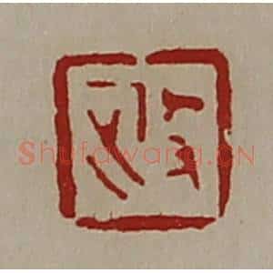 清代 陈介祺藏并辑 印谱《政》篆刻印章作品图片欣赏