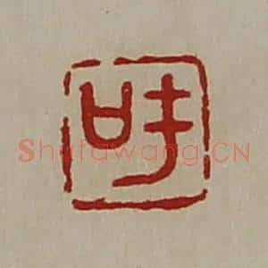 清代 陈介祺藏并辑 印谱《吁》篆刻印章作品图片欣赏