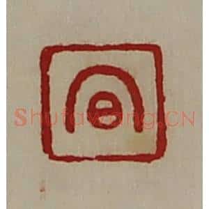 清代 陈介祺藏并辑 印谱《昌》篆刻印章作品图片欣赏