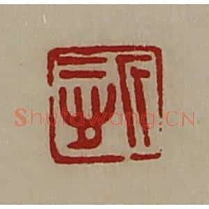 清代 陈介祺藏并辑 印谱《悊》篆刻印章作品图片欣赏