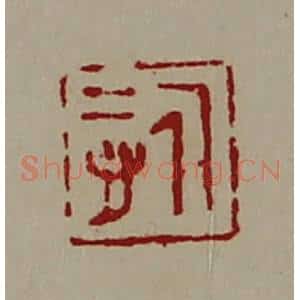清代 陈介祺藏并辑 印谱《悊》篆刻印章作品图片欣赏