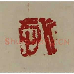 清代 陈介祺藏并辑 印谱《悊》篆刻印章作品图片欣赏