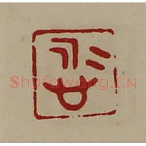 清代 陈介祺藏并辑 印谱《悊》篆刻印章作品图片欣赏