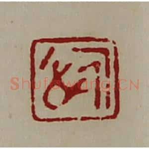 清代 陈介祺藏并辑 印谱《悊》篆刻印章作品图片欣赏